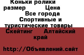 Коньки ролики Action размер 36-40 › Цена ­ 1 051 - Все города Спортивные и туристические товары » Скейтинг   . Алтайский край